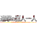 進撃の巨人一人 (attack on titan: alone)