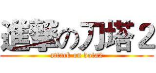 進撃の刀塔２ (attack on dota2)