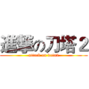進撃の刀塔２ (attack on dota2)