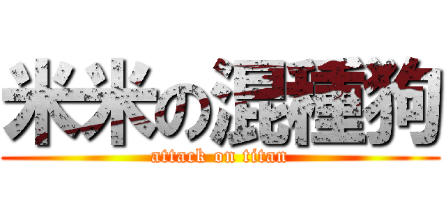 米米の混種狗 (attack on titan)