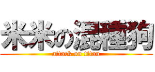 米米の混種狗 (attack on titan)