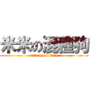 米米の混種狗 (attack on titan)