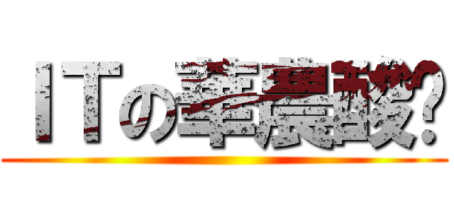 ＩＴの華農酸奶 ()