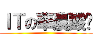 ＩＴの華農酸奶 ()