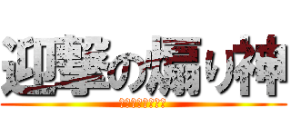 迎撃の煽り神 (ああああああああ)