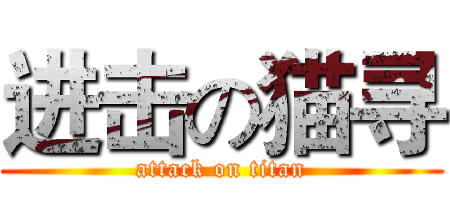 进击の猫寻 (attack on titan)