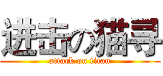 进击の猫寻 (attack on titan)