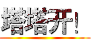 塔塔开！ ()