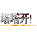 塔塔开！ ()