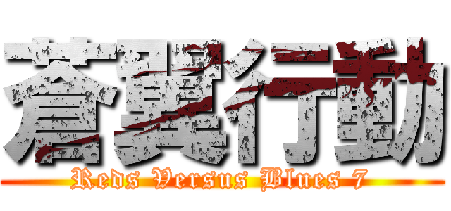 蒼翼行動 (Reds Versus Blues 7)