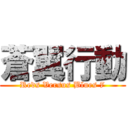 蒼翼行動 (Reds Versus Blues 7)