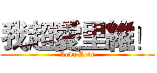 我超愛里維！ (Love Levi)