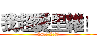 我超愛里維！ (Love Levi)