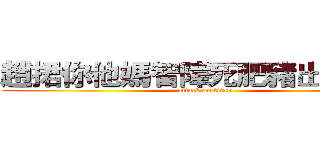 趙捃你他媽智障死肥豬出來面對 (attack on titan)