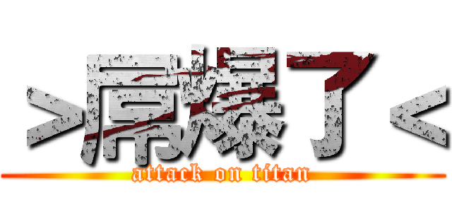 ＞屌爆了＜ (attack on titan)