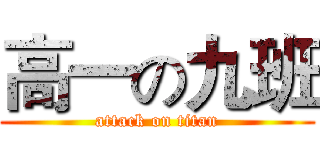高一の九班 (attack on titan)