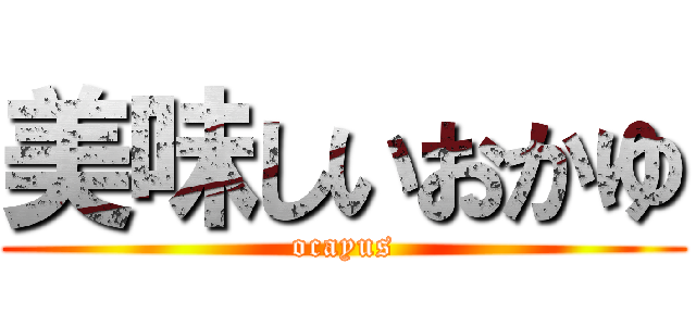 美味しいおかゆ (ocayus)