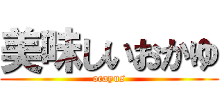美味しいおかゆ (ocayus)