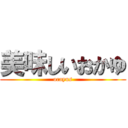 美味しいおかゆ (ocayus)