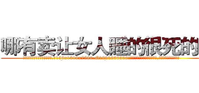 哪有卖让女人睡的很死的药 (哪有卖让女人睡的很死的药【电.话156x1318x7580-Q1991936399鑫宏药业】我们做的是长期生意,靠的是老客户长期支持
参考消息网2月20日报道 韩媒称，“剩女多、离婚率高的城市，房价一定会上涨。”这是中国经济学家金岩石2016年12月参加在上海举行的房地产相关论坛时说的话。
)