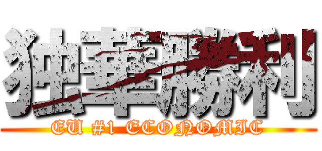 独華勝利 (EU #1 ECONOMIC)