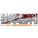 独華勝利 (EU #1 ECONOMIC)