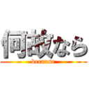 何故なら (because)