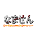 なません (the fighter of the space)