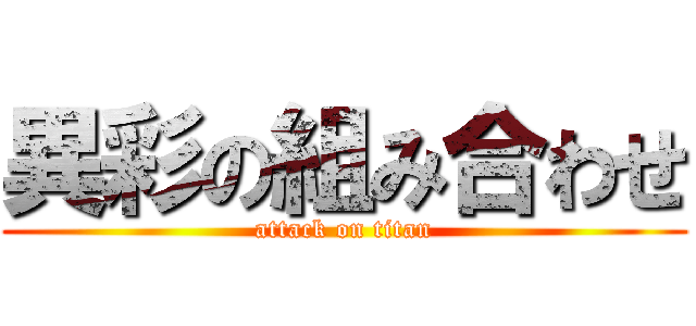 異彩の組み合わせ (attack on titan)