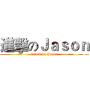 進擊のＪａｓｏｎ (attack on Jason)