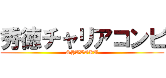 秀徳チャリアコンビ (SHUTOKU)
