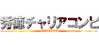 秀徳チャリアコンビ (SHUTOKU)