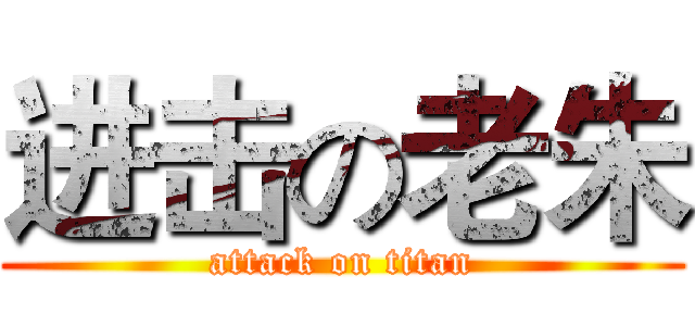 进击の老朱 (attack on titan)
