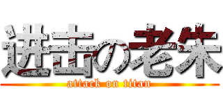 进击の老朱 (attack on titan)
