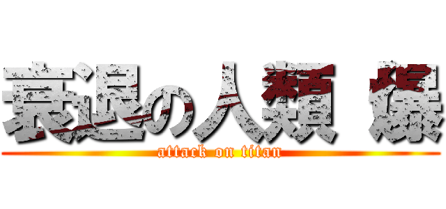 衰退の人類（爆 (attack on titan)