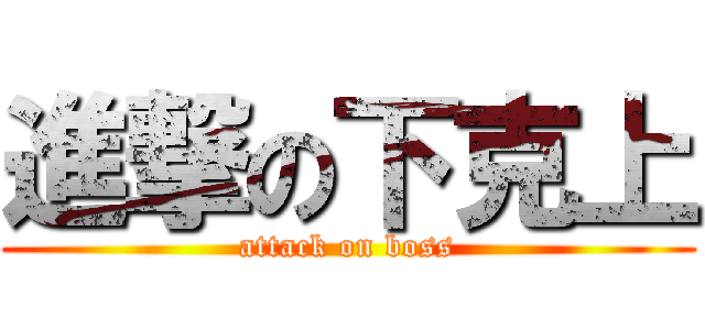 進撃の下克上 (attack on boss)