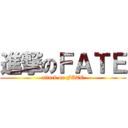 進撃のＦＡＴＥ (attack on FATE)