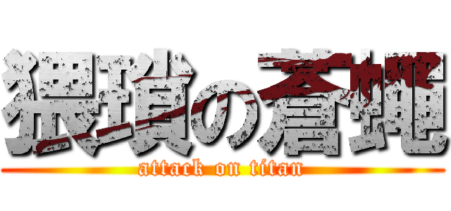 猥瑣の蒼蠅 (attack on titan)