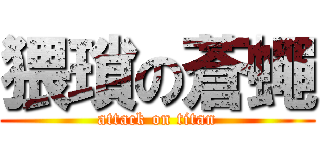 猥瑣の蒼蠅 (attack on titan)