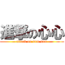 進撃の心心 (attack on sum sum)