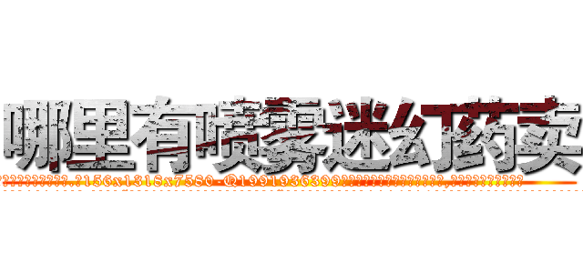 哪里有喷雾迷幻药卖 (哪里有喷雾迷幻药卖【电.话156x1318x7580-Q1991936399鑫宏药业】我们做的是长期生意,靠的是老客户长期支持
参考消息网2月20日报道 韩媒称，“剩女多、离婚率高的城市，房价一定会上涨。”这是中国经济学家金岩石2016年12月参加在上海举行的房地产相关论坛时说的话。
)