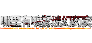 哪里有喷雾迷幻药卖 (哪里有喷雾迷幻药卖【电.话156x1318x7580-Q1991936399鑫宏药业】我们做的是长期生意,靠的是老客户长期支持
参考消息网2月20日报道 韩媒称，“剩女多、离婚率高的城市，房价一定会上涨。”这是中国经济学家金岩石2016年12月参加在上海举行的房地产相关论坛时说的话。
)
