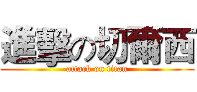 進擊の切爾西 (attack on titan)