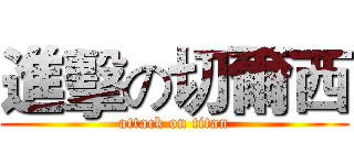 進擊の切爾西 (attack on titan)