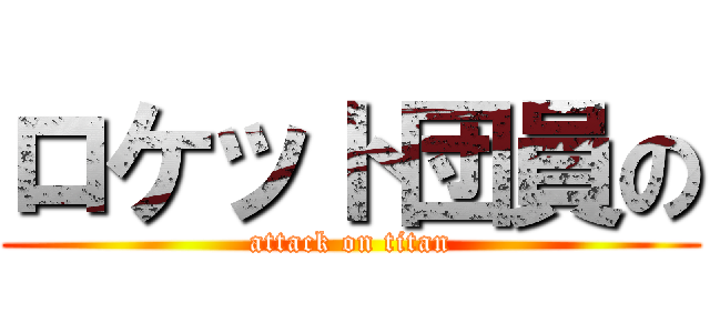 ロケット団員の (attack on titan)