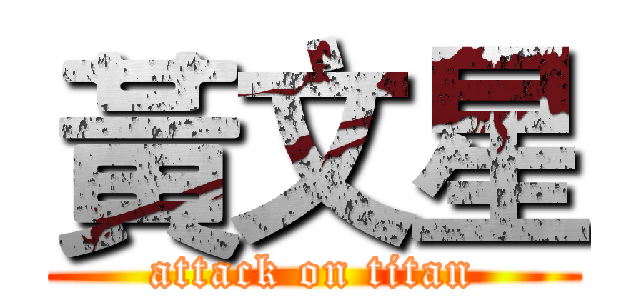 黃文星 (attack on titan)