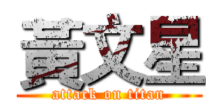 黃文星 (attack on titan)