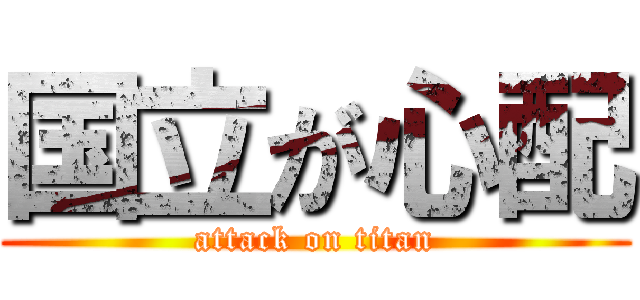 国立が心配 (attack on titan)