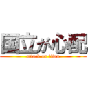 国立が心配 (attack on titan)