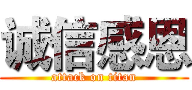诚信感恩 (attack on titan)